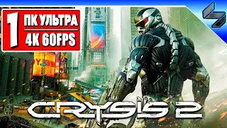 Прохождение Crysis 2 в 4K ➤ Часть 1 ➤ Крайзис 2 На Русском ➤ Геймплей на ПК [4K 60FPS]