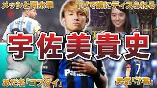 【早熟の天才】宇佐美貴史の面白エピソード50連発