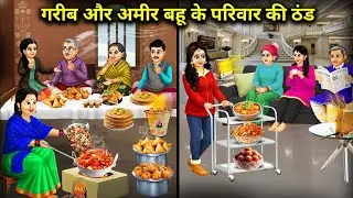 गरीब और अमीर बहू के परिवार की ठंड | The coldness between the families of the poor and|Cartoon Video