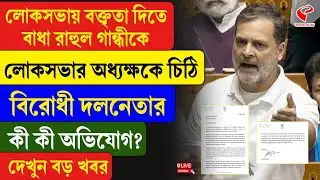 Rahul Gandhi | লোকসভায় বক্তৃতা দিতে বাধা রাহুল গান্ধীকে, লোকসভার অধ্যক্ষকে চিঠি বিরোধী দলনেতার