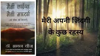 4.Many lives Many Masters | Dr. Brian weiss | In hindi