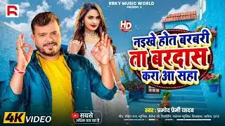 #Video - अवकात में रह -#Pramod Premi Yadav - #Avkat Me Rah | #Rangdari #Brand New Bhojpuri Song 2025