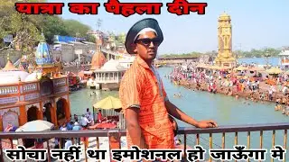 सोचा नहीं था इमोशनल हो जाऊँगा 🥲🥲 यात्रा का पहला दीन