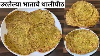 उरलेल्या भाताचे थालीपीठ बनवा १० मिनिटात | Bhatache Thalipeeth | Leftover Rice Thalipeeth | थालीपीठ