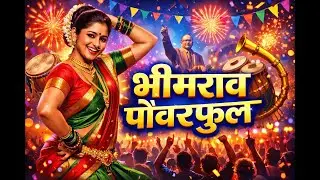 Bhimrao Powerful - Marathi Dance Song | Lavani Style | Official Video @kadubaikharatsinger