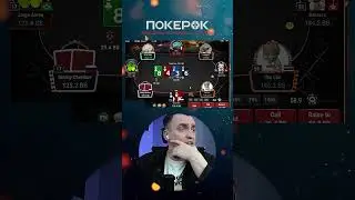 Дима СПР припыл  в ловушку #пoкеp #пoкеpок #покерок_shorts @PokerOK_Life