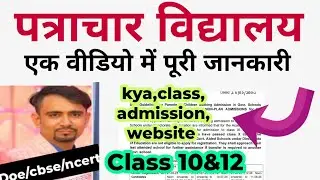 patrachar vidyalaya complete details / पत्राचार विद्यालय क्या है, कौन एडमिशन ले सकता है , website