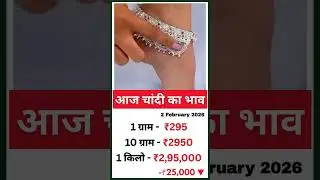 आज चांदी का भाव Today Silver Price 2 February 2026 #silver #silverprice #gold #payal