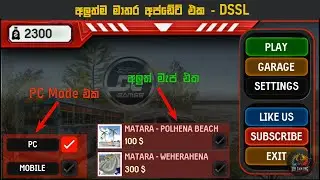 අලුත් මාතර අප්ඩේට් එක | Drivinig Simulator Sri Lanka