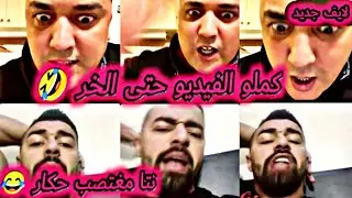 لايف أسطوري بدر هاري vs هشام الملولي ديرو الكيت 😂🔥