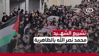 تشييع الشهـ ـيد محمد نصر الله بالظاهرية