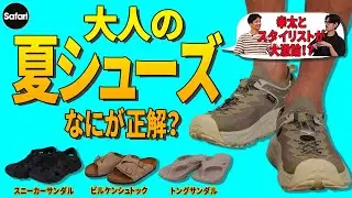 【必見】スニーカー？ サンダル？ 夏のシューズはなにが最強か⁉︎【ホカ】【ビルケンシュトック】【ウーフォス】【スニーカーサンダル】