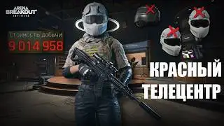 Стал миллиардером на КРАСНОМ ТЕЛЕЦЕНТРЕ | Потные зарубы на запретной зоне