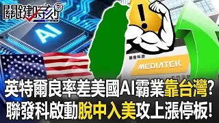 英特爾18A良率差！美國AI霸業靠台灣？ 聯台抗中韓劉德音成「搭橋者」！【關鍵時刻】20260123 1 張炤和 呂國禎 林廷輝 王瑞德