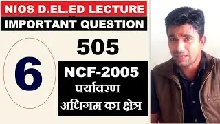 #6.कोर्स -505 NIOS D.EL.ED: ब्लॉक 1, NCF-2005-पर्यावरण अधिगम का क्षेत्र | Online Partner