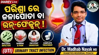 UTI ପରିଶ୍ରା ସଂକ୍ରମଣ ର ସମ୍ପୂର୍ଣ ସମାଧାନ by Dr Madhab Nayak MD 