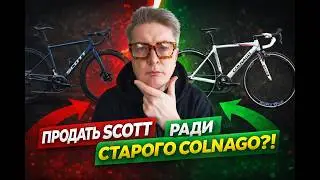 Почему меня тянет к старому Colnago&hellip; и стоит ли продавать современный велосипед Scott? #велосипед