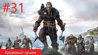 Assassin's Creed Valhalla №31 - Кровавый прием и Настоящий элдормен (2023, оригинальная озвучка)