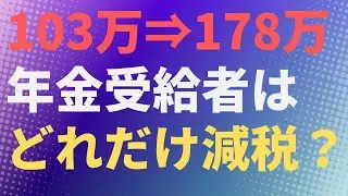 【税】103万⇒178万　年金受給者はどれだけ減税？