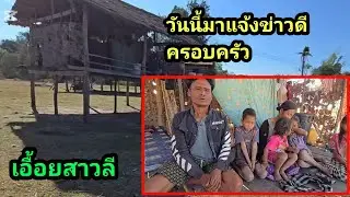 วันนี้มาแจ้งข่าวดี ครอบครัวเอื้อยสาวลี
