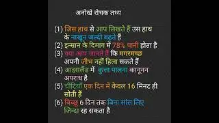 #रोचक तथ्य 🙄🙄#ytshorts #viral #shorts #Rochak tathya 325