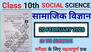 Class 10 | Social Science सामाजिक विज्ञान | Exam 2026 | 100% VVI Objective Question | Bihar Board
