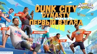 FS2 & 3on3 REBOUND НА ТЕЛЕФОНАХ || Dunk City Dynasty