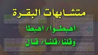 متشابهات البقرة | وقلنا | قلنا | قال _ اهبطوا |اهبطا
