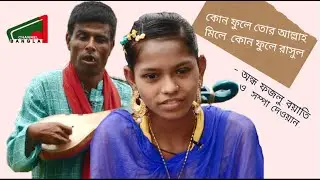 মুর্শিদী গান।কোন ফুলে তোর আল্লাহ মিলে।Kon Fule Tor Allah Mile By Andha Fazlu song। Channel1Bangla