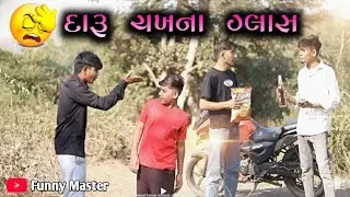 દારૂ ચખના ગ્લાસ || Paisa Khowayja || Gujarati comedy || દેશી કોમેડી વિડિયો || #funny master #comedy 