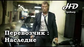Перевозчик: Наследие / The Transporter Refueled (2015) Трейлер HD