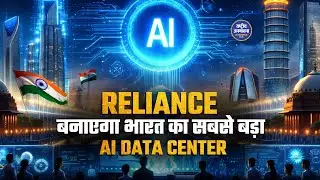 Jamnagar बनेगा Global Hub! Reliance बनाएगा भारत का सबसे बड़ा AI Data Center