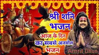 सबसे प्यारा श्री शनि भजन || New Version || Amrit Dhun ||