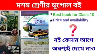 Class 10 Geography Best book ।। দশম শ্রেণীর ভূগোল বই।।Topper guide publication ।।Map ।।@GeoUniverseG