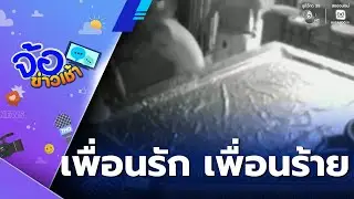 เพื่อนรัก เพื่อนร้าย พาสามีมารุมทำร้าย ปมทวงเงิน | จ้อข่าวเช้า