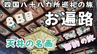 【車遍路 8日目】圧巻の天井画と名寺めぐり｜四国八十八ヶ所8泊9日｜香川の歴史と芸術の旅