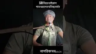 SIR নিয়ে ভাইরাল গান। #newsarticles #vairalvideo #news 