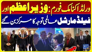 World Economic Forum | Prime Minister and Field Marshal become center of Global Attention