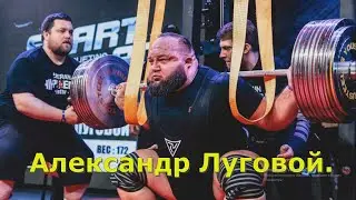 Разговор с Александром Луговым. Пауэрлифтинг, Спорт, Возраст.