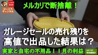 vol.140断捨離編㉙【メルカリで断捨離！】ガレージセールの売れ残りを高値で出品した結果は？～自宅と実家の不用品１１月の利益～