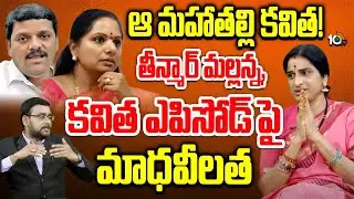 ఆ మహాతల్లి కవిత! తీన్మార్ మల్లన్న, కవిత ఎపిసోడ్ పై మాధవీలత | BJP Madhavi Latha Comments On Kavitha