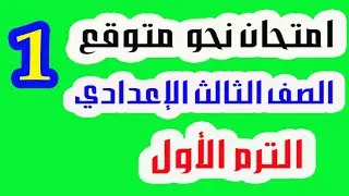لغة عربية للصف الثالث الاعدادي الترم الاول - مراجعة نحو واجابة امتحان