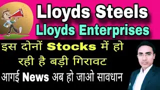 आगई News अब हो जाओ सावधान, lloyds steel stock latest news, lloyds enterprises share latest news