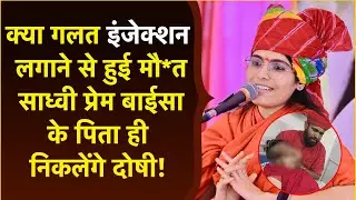 Sadhvi Prem Baisa Death : पिता और Dexona इंजेक्शन पर उठे सवाल | Jodhpur