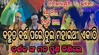 ବହୁ ବର୍ଷ ପରେ ସିପୁ ଭାଇ Vs ଚିଙ୍ଗୁଡ଼ି ଭାଇ ଗୋଟେ ପେଣ୍ଡାଲ ରେ ପୁରାତନ ଗୀତ ଗାଇ ଲୋକଙ୍କ ମନ କିଣିଲେ ଭଗବାନପୁର
