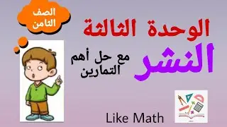 حل تدرب صفحة 66 النشر الوحدة الثالثة جبر الصف الثامن #like_math