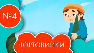 Чортовийки | 4 серія | НЛО TV