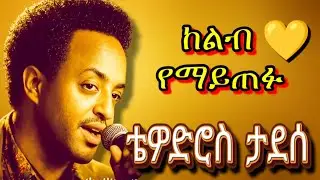 💛 ቴዎድሮስ ታደሰ – ምርጥ የድሮ ዘፈኖች | Tewodros Tadesse Best Songs Nonstop | Ethiopian Oldies #ethiopianmusic 