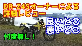 DR-Z4Sオーナーによる詳細レビュー！良いとこ、悪いとこ！忖度無し！