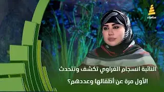 النائبة انسجام الغراوي تكشف وتتحدث لأول مرة عن أطفالها وعددهم؟!